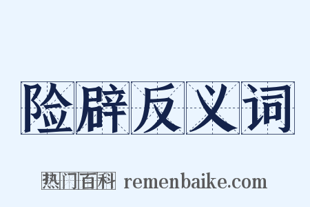 险辟反义词是什么意思的图片